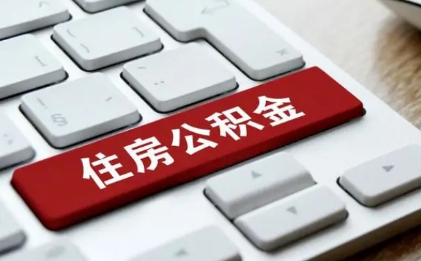 郑州公积金离职了怎么提（公积金离职了怎么提取出来）